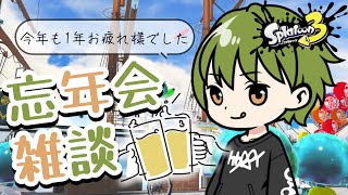 【ダイジェスト】今年一年ありがとう忘年会【#スプラトゥーン3】