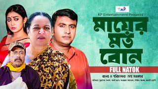 মায়ের মত বোন | Mayer Moto Bon | Mortoza Polash | Manoshi Prokriti | Faruque Ahmed | New Natok 2024