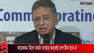 কয়েকজন মিলে কয়টা সংস্কার করলেই দেশ ঠিক হবে না | BNP | Bangla News | News Update | Dhaka Protidin