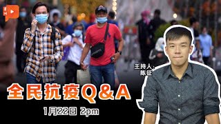 全民抗疫Q\u0026A｜2021年1月22日