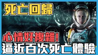 《死亡回歸》讓你死一百次死個過癮，流暢的動作和畫面之下，遊戲究竟缺少甚麼，造成遊戲體驗過於重複？