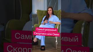 Самый ревнивый Скорпион или Овен  #гороскоп #скорпион #лиялагуз  #отношения #астролог #овен