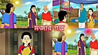 মা মেয়ের রান্না করার গল্প || rupkothar golpo || গরিব থেকে বড়লোক কিভাবে হলো