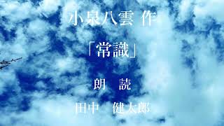 常識　作：小泉八雲／朗読：田中健太郎