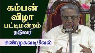 கம்பன் விழா பட்டிமன்றம் நடுவர் சண்முகவடிவேல் | காரைக்குடி | Kamban Vizha Pattimandram Part -2