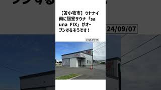 苫小牧市の方必見！【号外NET】詳しい記事はコメント欄より