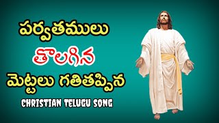 పర్వతములు తొలగిన మెట్టలు గతి తప్పిన ||song by v. ravi Kumar