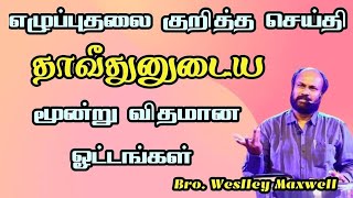 தாவீதின் மூன்று வித ஓட்டங்கள் | Bro. Wesley Maxwell | TAMIL CHRISTIAN MESSAGE 2024