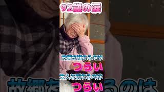 【おばあちゃんねる】92歳の涙.故郷を離れるのはつらい。#Shorts#老老介護#在宅介護