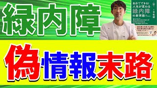 緑内障・偽情報に踊らされた末路【人生が変わる緑内障】