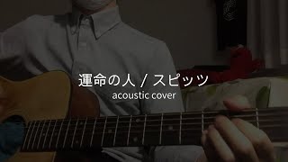 運命の人 / スピッツ (cover)