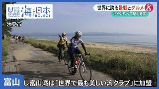 #5 見て、食べて、走って富山湾の魅力を発信！湾岸サイクリング｜海と日本PROJECT in 富山