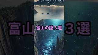 富山の謎3選 #歴史 #不思議 #不思議大百科 #雑学 #世界の不思議 #謎 #富山 #shorts #都市伝説