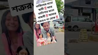 নাজিমের মতো স্বামী‼️‼️ #nazim #নাজিম #তানিশা #মিম #shortvideo #viral #viral #reels