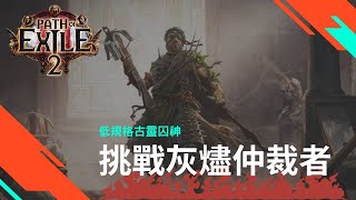 【POE2】差點翻車的低規格古靈囚神挑戰灰燼仲裁者 #灰燼仲裁者 #流亡黯道2