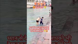 बेशर्मी की बात है #haridwar #gangajiharidwar #vlog #ganga