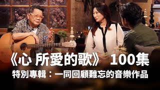 【心所愛的歌】0113《歌王歌后來懷念已不能到場的創作者｜鄭進一 王瑞霞 》港邊惜別｜台北上午零時｜最後一封信｜酒女哀怨｜酒家女