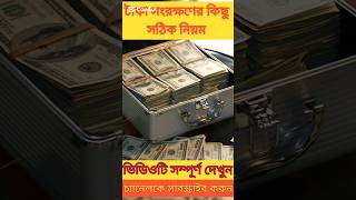 টাকা সংরক্ষণের কিছু সঠিক নিয়ম। #youtubeshorts #tandingshort #islamicshort #taka #money