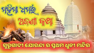 ମହିମା ଧର୍ମର ଅଜଣା କଥା|joranda dhuni mandir |motivational video |odia story video |@mahimavastuseva