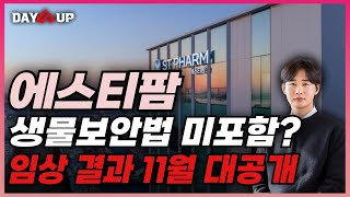 [에스티팜 주가 전망] 왜 회복이 더딘가? 오히려 기회가 될 수 있는 이유와 곧 다가올 모멘텀