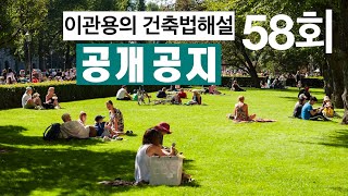 건축법해설58회 공개공지 건축사 이관용 건축법해설