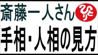 【斎藤一人さんシリーズ】　手相＆人相の見方