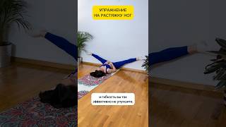 СУПЕР упражнение для растяжки и гибкости ног #шпагатдома #растяжка #гибкость