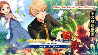 【エリオスR】Other Side Heroes  Good Morning【ボス解説】