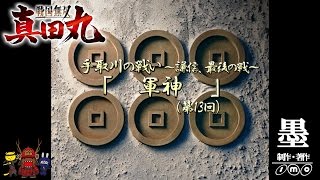 第十三回「軍神」銀河ドラマ【戦国無双 真田丸】初見実況プレイ #戦国無双真田丸