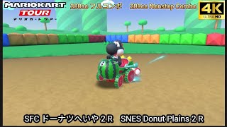 マリオカートツアー SFC ドーナツへいや 2 R フルコンボ 150cc　Mario kart Tour SNES Donuts Plains 2 R Nonstop Combo 150cc