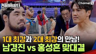 1대 최강자 홍성흔 VS 2대 최강자 남경진의 왕좌를 두고 싸우는 마지막 대결!ㅣ천하제일장사2ㅣEP.10