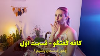 کافه گفتگو - قسمت 1 - باهم حاضر شیم برای… ؟