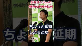 ＃藤田文武幹事長　#日本維新の会　反対オンリーの野党を批判　20230726会見　＃Shorts