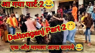 🤣एक और मामला आया सामने  😂 डाल्टेनगंज गैंगस्टर 🤭🤭#daltonganj #viralvideo #funny #diwakarmohanvlog