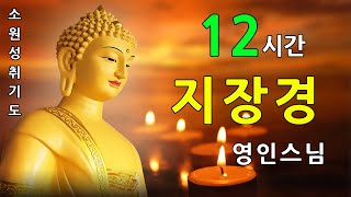 매일 들어라 행운이 올 것이다 🙏 지장경 12시간 - 영인스님