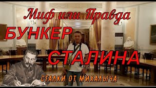 Миф или правда/Бункер Сталина в Измайлово.