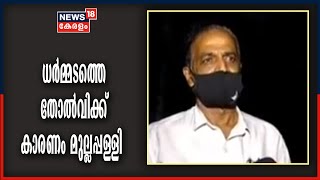 Breaking News: മുല്ലപ്പള്ളി രാമചന്ദ്രനെതിരെ ആഞ്ഞടിച്ച് ധർമ്മടത്തെ UDF സ്ഥാനാർഥി