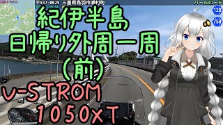 近畿おバイク風景案内０１ 紀伊半島日帰り外周一周・前 【V-STROM1050XT】