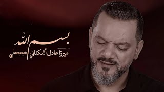 بسم الله | الشيخ حسين الأكرف