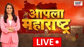 Apla Maharashtra LIVE: Manoj Jarange | Walmik Karad | Beed Case | Thackeray Vs Shinde | Reservation