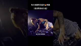 老歌DJ版上线，太好听了，代入感太强了 #中文DJ #经典老歌 #北京的金山上