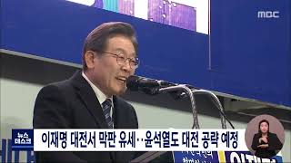 이재명 대전서 막판 유세..윤석열 내일 대전 공략/대전MBC