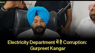 Electricity Department में है Corruption: Gurpreet Kangar