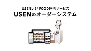 USENのオーダーシステム サービス紹介動画