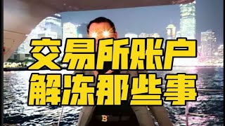 Digital Cao:交易所账户解冻那些事！