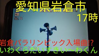 愛知県岩倉市　防災無線チャイム　17時　いわくらだいすきい〜わくん(平日)  Part2