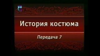 Передача 7. Западно-европейский костюм романского стиля (XI - начало XIII веков)