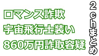 【ロマンス詐欺】宇宙飛行士装い860万円詐取容疑　にちゃんねるまとめ