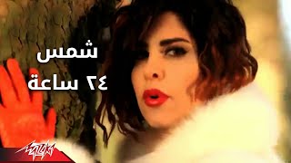 24 Sa3ah - Shams 24 ساعه - شمس