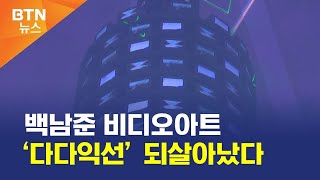 [BTN뉴스] 백남준 비디오아트 ‘다다익선’ 되살아났다